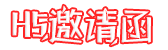 电子邀请函