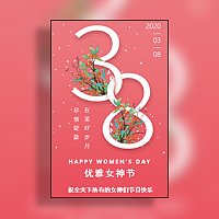 3.8女神节38妇女节女生节祝福贺卡