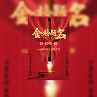 中国红喜庆中考高考喜报金榜题名贺报喜讯