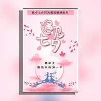 浪漫简约风七夕相亲活动宣传邀请活动介绍