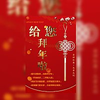 春节新年拜年企业个人祝福模板