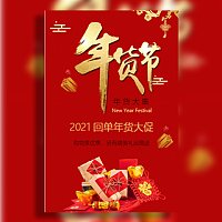 喜庆春节年货节大促新年百货零食促销商超促销宣传
