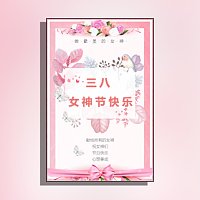 38女神节妇女节祝福贺卡