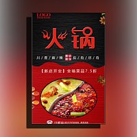 火锅店开业促销 重庆火锅 新店开业 美食 餐饮开业