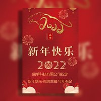 （单页）公司春节贺卡2022虎年新年祝福