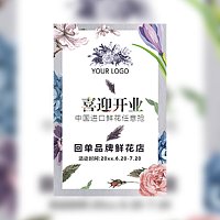 清新花店小铺开业促销活动邀请模板