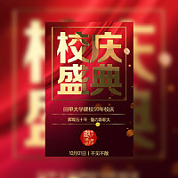 校庆盛典学校周年庆校庆典礼活动邀请函