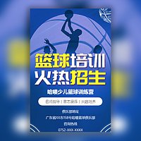 暑假篮球班招生宣传篮球培训班训练营招生简章