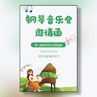 清新卡通钢琴音乐会邀请函