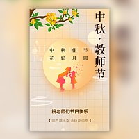 学校企业中秋节教师节祝福贺卡节日电子贺卡模板