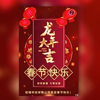 春节贺卡拜年祝福贺岁企业宣传模板