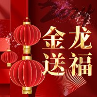 2024年龙年新年拜年祝福视频春节电子贺卡