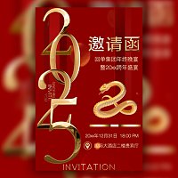 公司/企业商务年终庆典年会邀请函元旦迎新跨年晚会