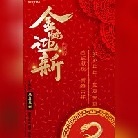 贺岁企业个人春节贺卡祝福新年元旦快乐晚会邀请函